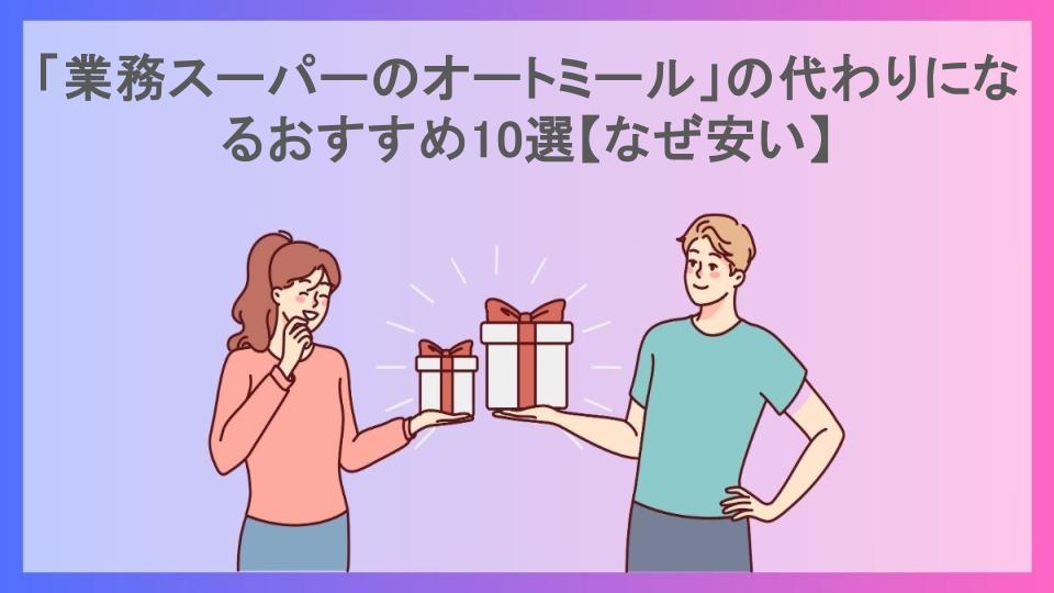 「業務スーパーのオートミール」の代わりになるおすすめ10選【なぜ安い】